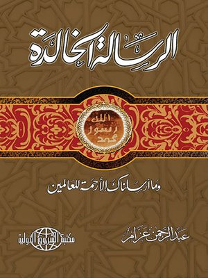 cover image of الرسالة الخالدة